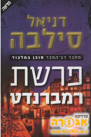 פרשת רמברנדט