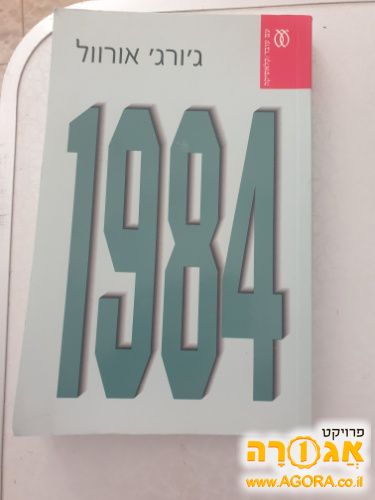 ספר 1984