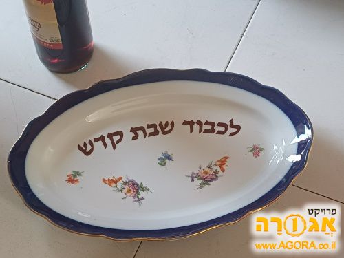 צלחת הגשה לשבת