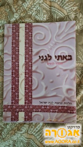 חוברת "באתי לגני" הלכות צניעות לבת ישראל