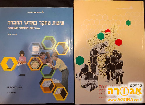 שיטות מחקר במדעי החברה