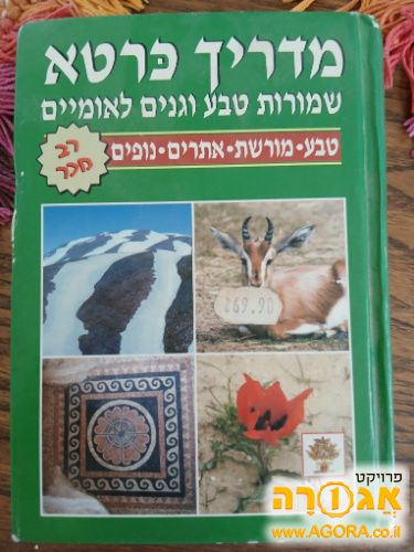 מדריך כרטא - שמורות טבע