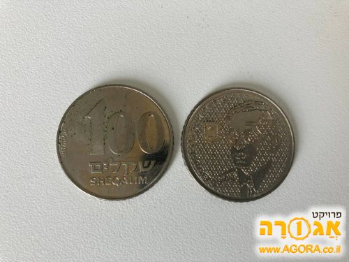 מטבע 100 שקל ישן