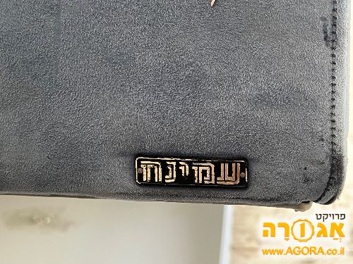 מיטה וחצי עמינח
