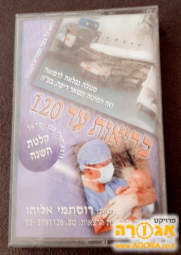 קלטת "בריאות עד 120"