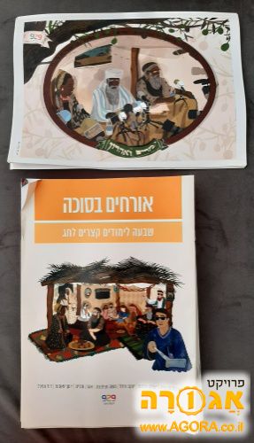 סט "אורחים בסוכה"