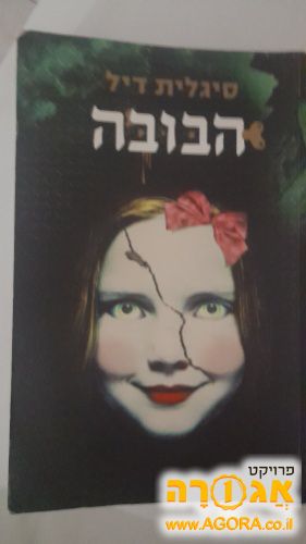 "הבובה" ספר של סיגלית דיל