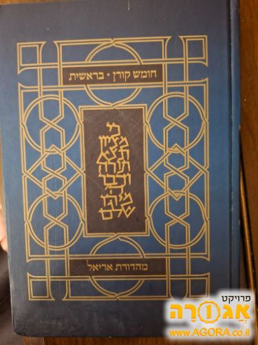 חומש בראשית בהוצאת קורן מהדורת אריאל