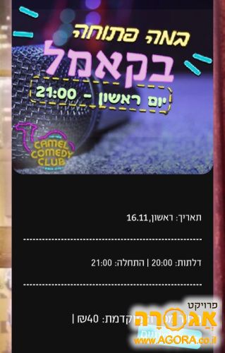 4 כרטיסים סטנדאפ במה פתוחה של קאמל 16.11