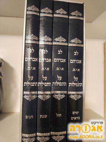 סט "לב אברהם" על התפילות