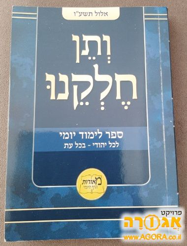 ותן חלקנו: אלול תשע"ו