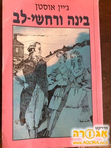 בינה ורחשי לב