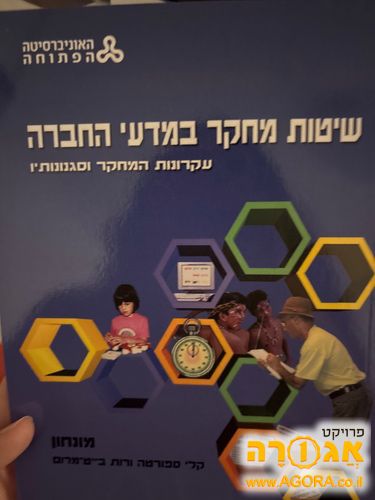 ספרי הפתוחה שיטות מחקר במדעי החברה