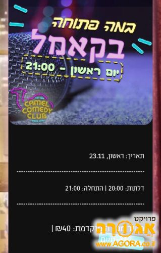 4 כרטיסים סטנדאפ במה פתוחה של קאמל 23.11