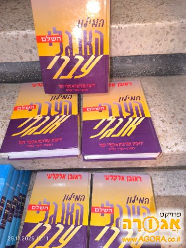 מילון עברי אנגלי - 5 כרכים