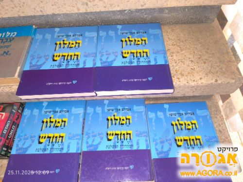 מילון עברי עברי
