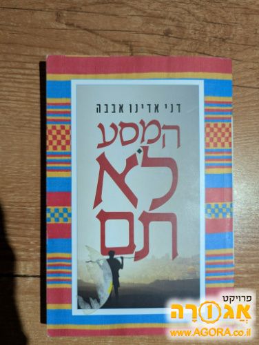 המסע לא תם - דני אדינו אבבה