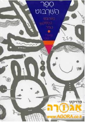 ספר השרבוט