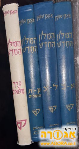 כל הכרכים של מילון עברי עברי אבן שושן