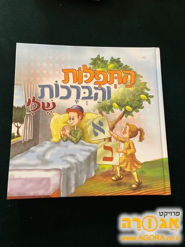 ספר "התפילות והברכות שלי" לילדים