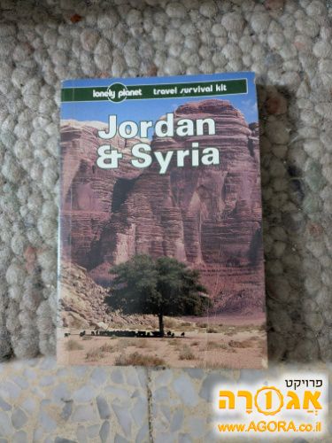 ספר תיירות - ירדן וסוריה