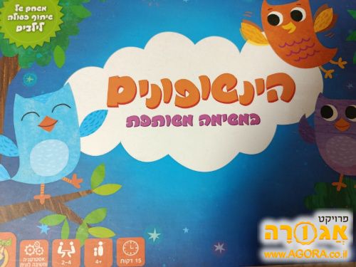 משחק ינשופים