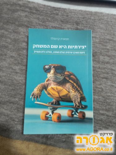 ספר יצירתיות היא שם המשחק