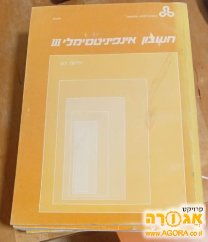 ספרי "חשבון אינפינטיסימלי 3" של האו"פ