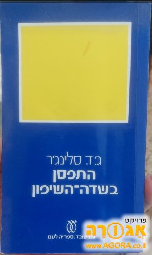 ספר "התפסן משדה השיפון"