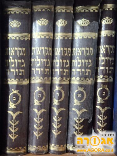 מקראות גדולות