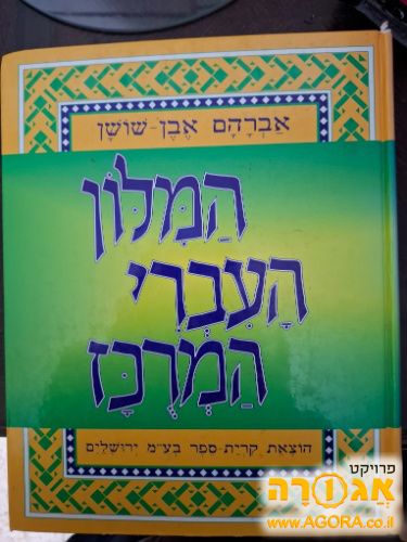 מילון עברי המרוכז אבן שושן