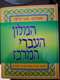 מילון עברי המרוכז אבן שושן