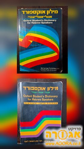 מילוני אוקספורד אנגלי אנגלי עברי