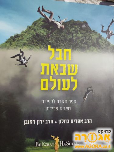 חבל שבאת לעולם