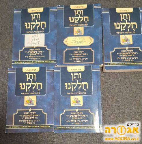 5 ספרוני ותן חלקנו