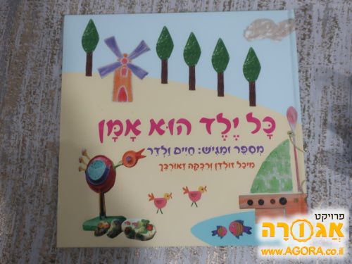 ספר "כל ילד הוא אמן"
