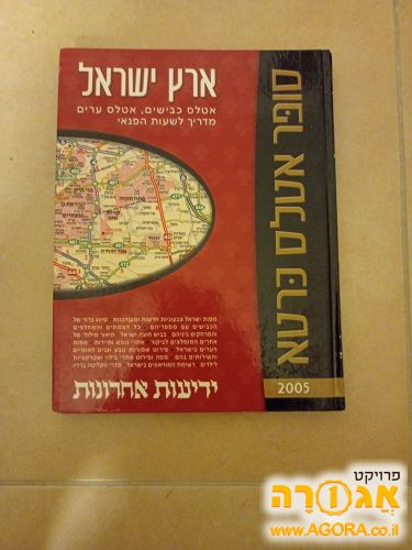 ארץ ישראל - אטלס סופר כרטא