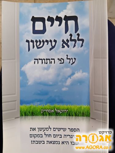 ספר חיים ללא עישון על פי התורה