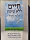 ספר חיים ללא עישון על פי התורה