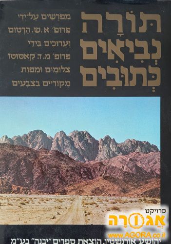 סט תנ"ך קאסוטו