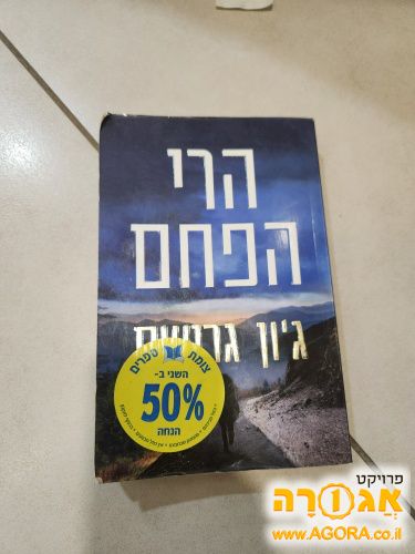ספר הרי הפחם