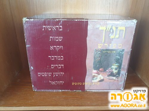 תנ"ך קסוטו שלם למסירה ברמלה