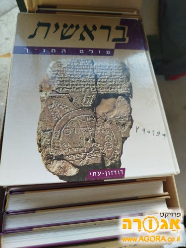 סט ספרים "עולם התנ"ך"