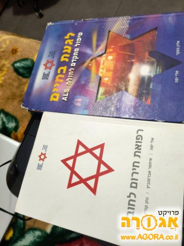 ספרים של פרמדיק וחובש (מגן דוד אדום)