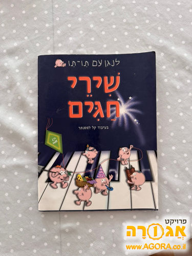 ספר שירי חגים בעיבוד קל לפסנתר