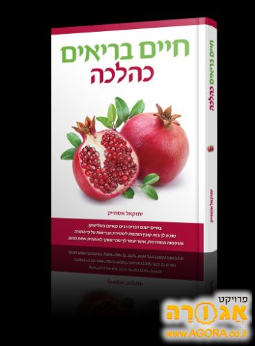 ספר חיים בריאים כהלכה