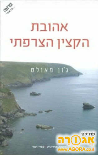 אהובת הקצין הצרפתי
