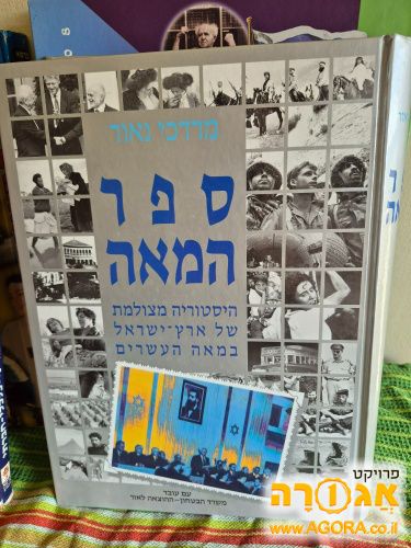 ספר היסטוריה מצולמת של ארץ ישראל