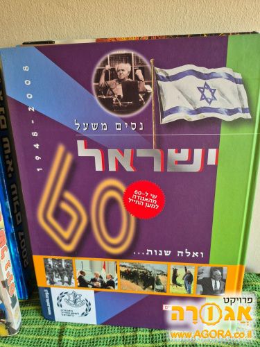 ספר אלבום ישראל 60 ניסים משעל
