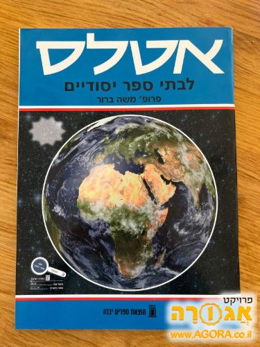 אטלס לבתי ספר יסודיים